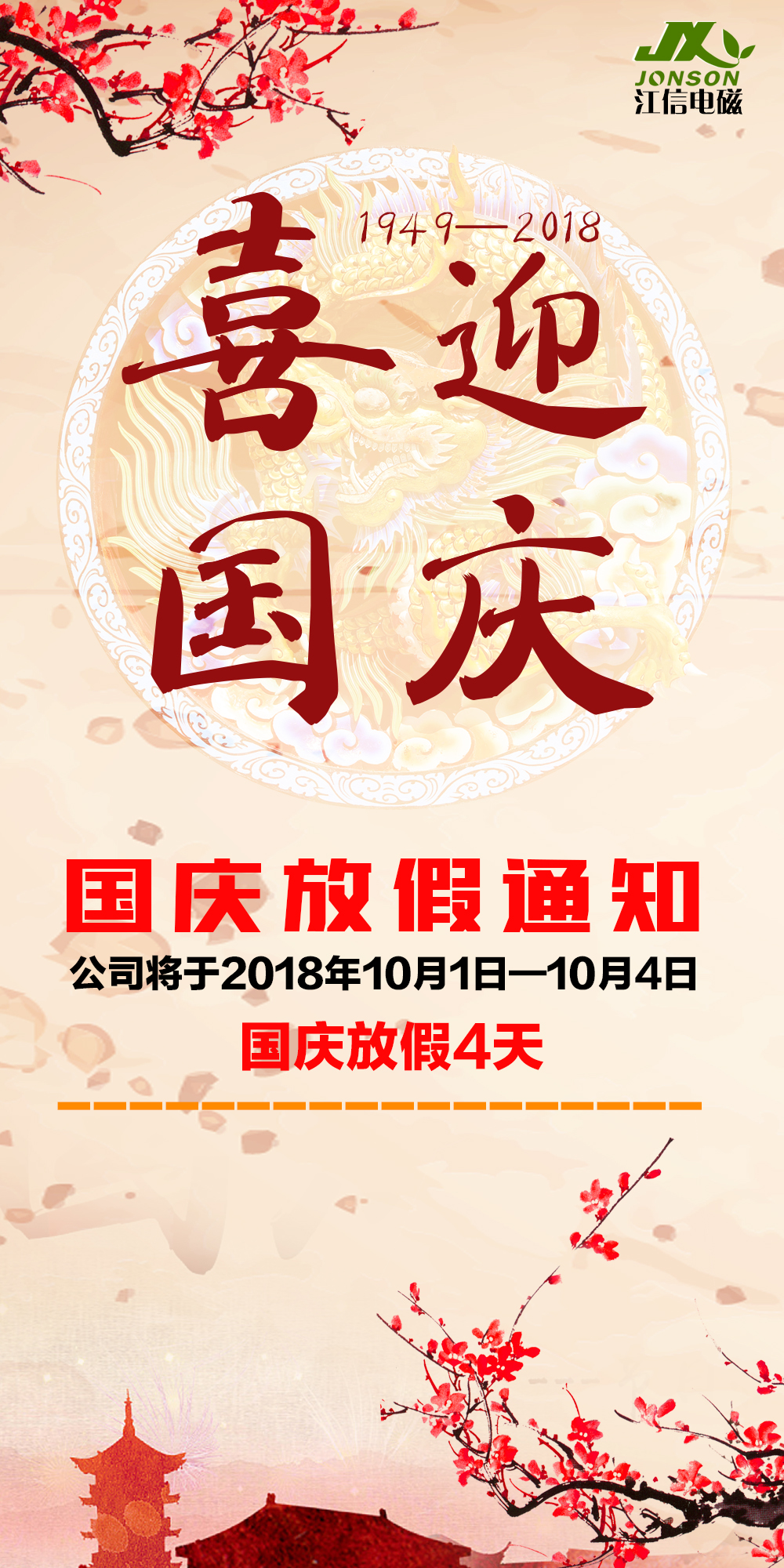 江信電子十月一日國慶放假通知 江信電子十月一日國慶放假通知